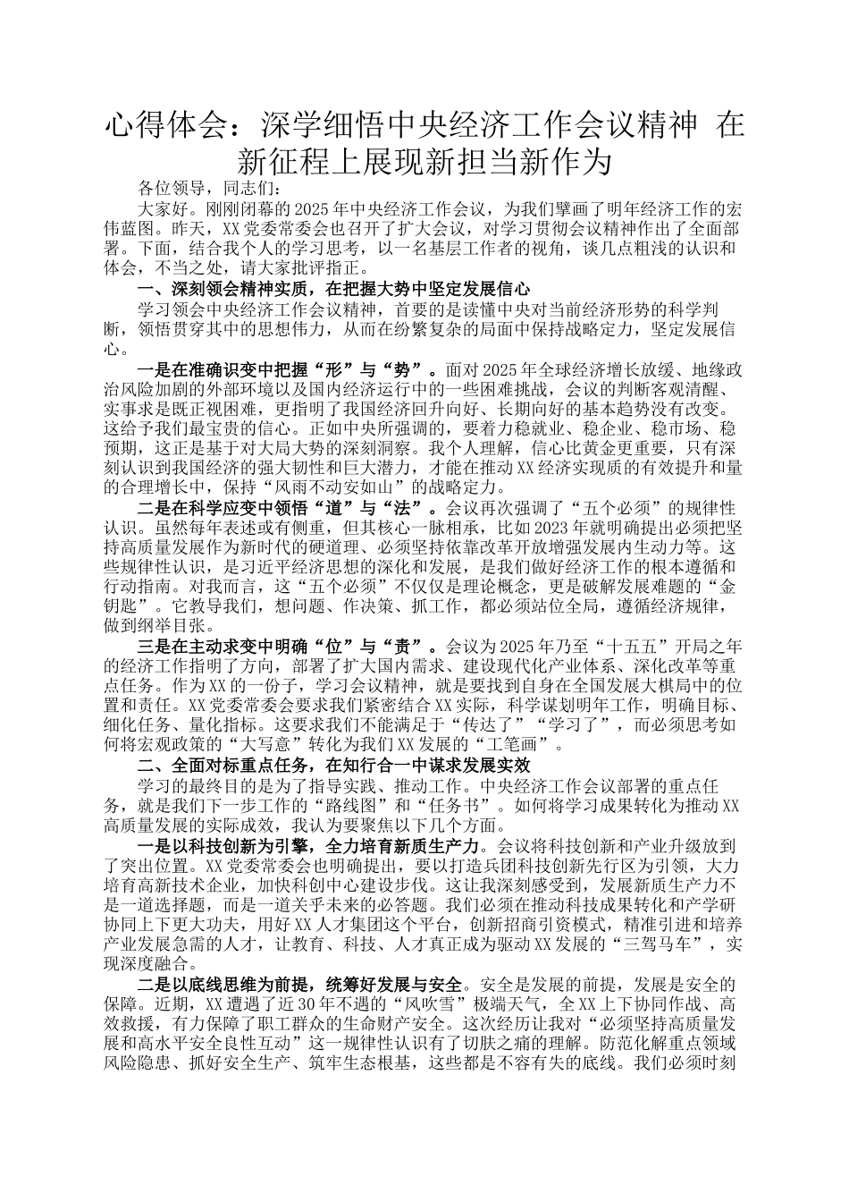 心得体会：深学细悟中央经济工作会议精神 在新征程上展现新担当新作为_第1页