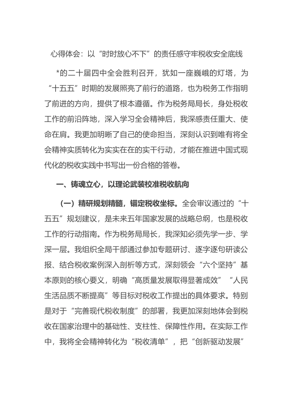 心得体会：以“时时放心不下”的责任感守牢税收安全底线_第1页