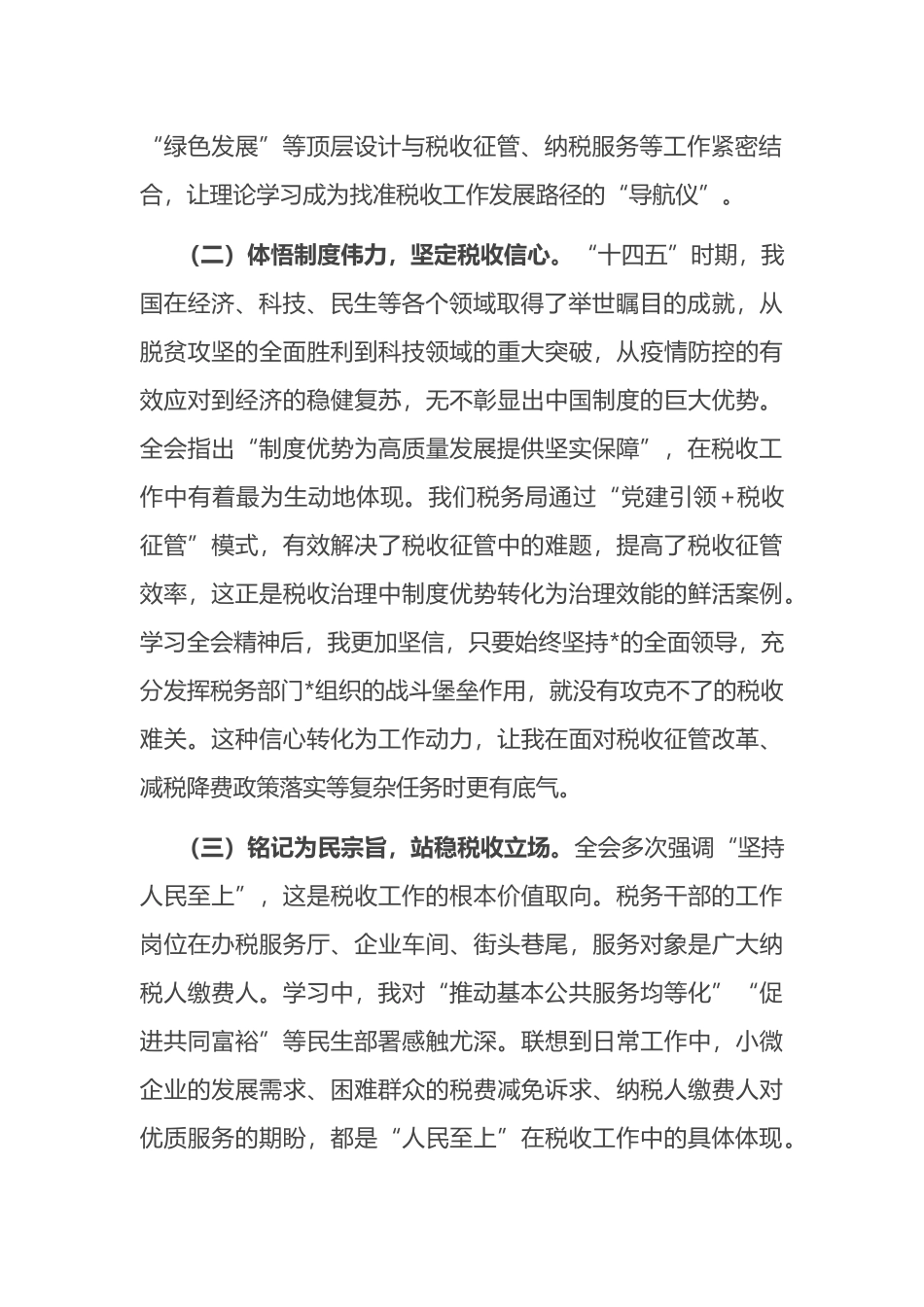 心得体会：以“时时放心不下”的责任感守牢税收安全底线_第2页