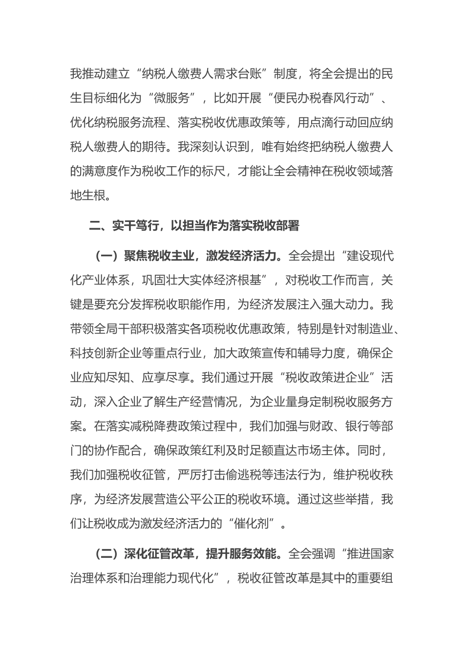 心得体会：以“时时放心不下”的责任感守牢税收安全底线_第3页