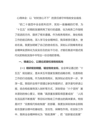 心得体会：以“时时放心不下”的责任感守牢税收安全底线