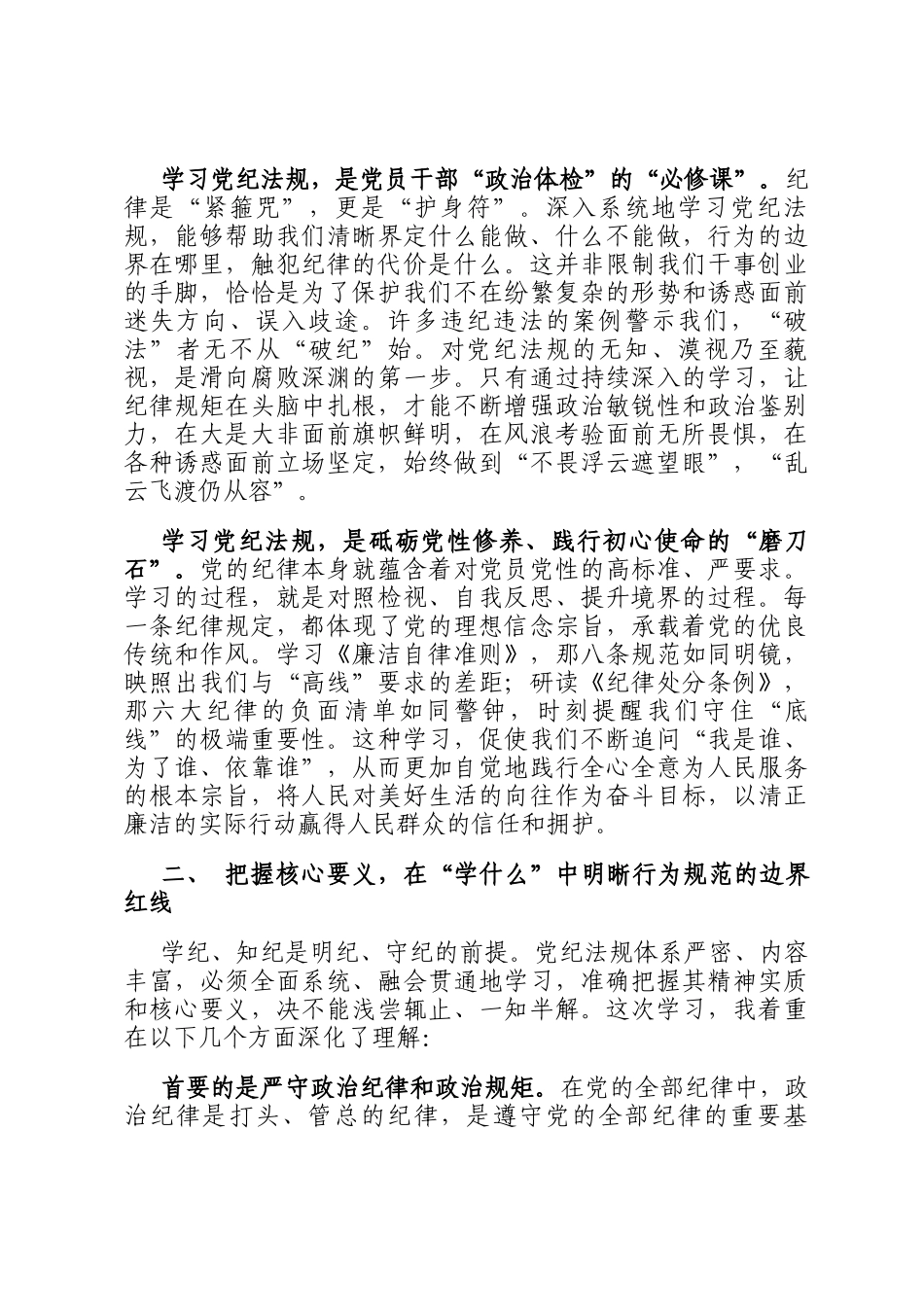 心得体会：以纪律自觉筑牢廉政防线_第2页