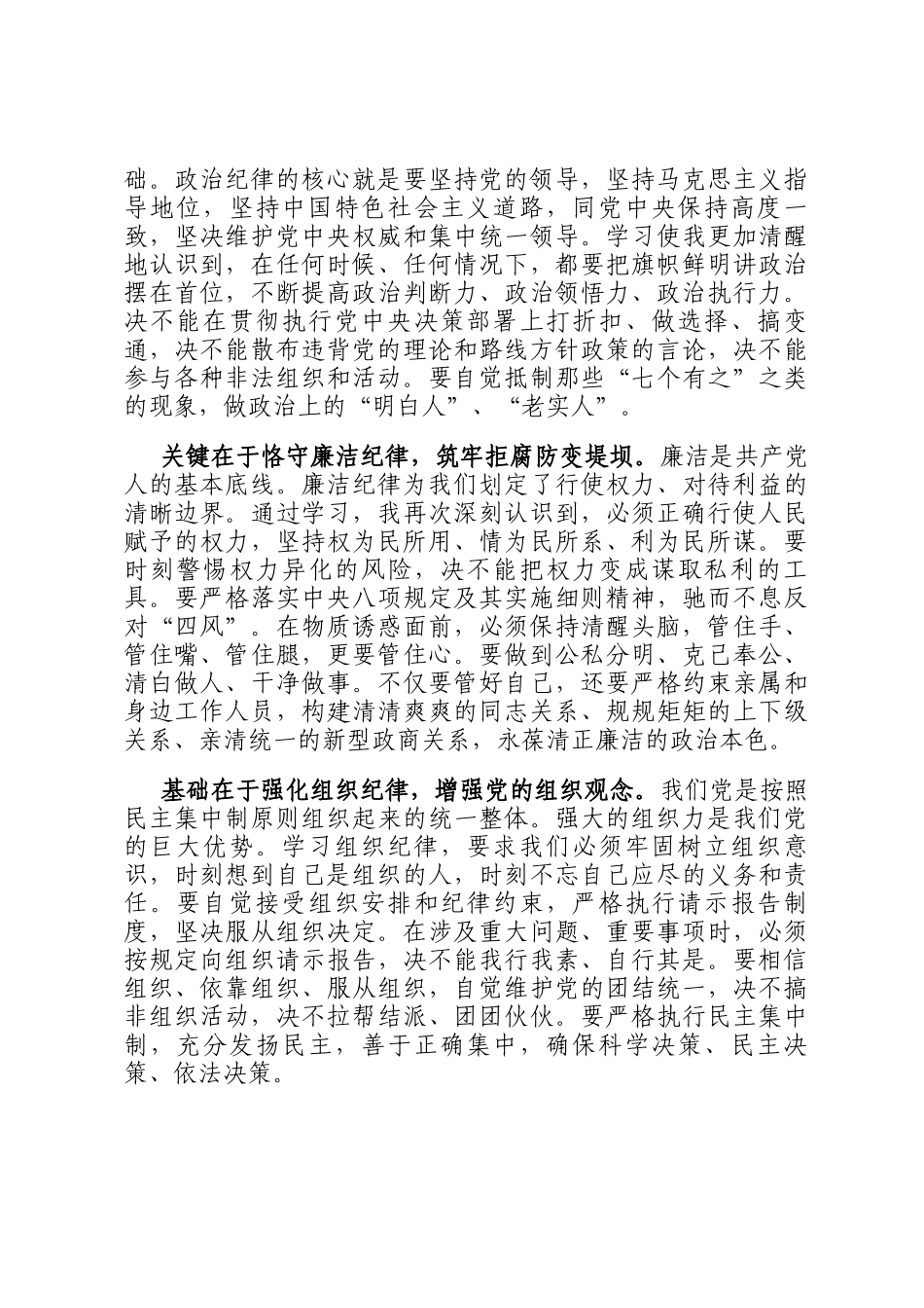 心得体会：以纪律自觉筑牢廉政防线_第3页