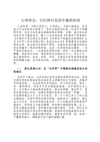 心得体会：以纪律自觉筑牢廉政防线