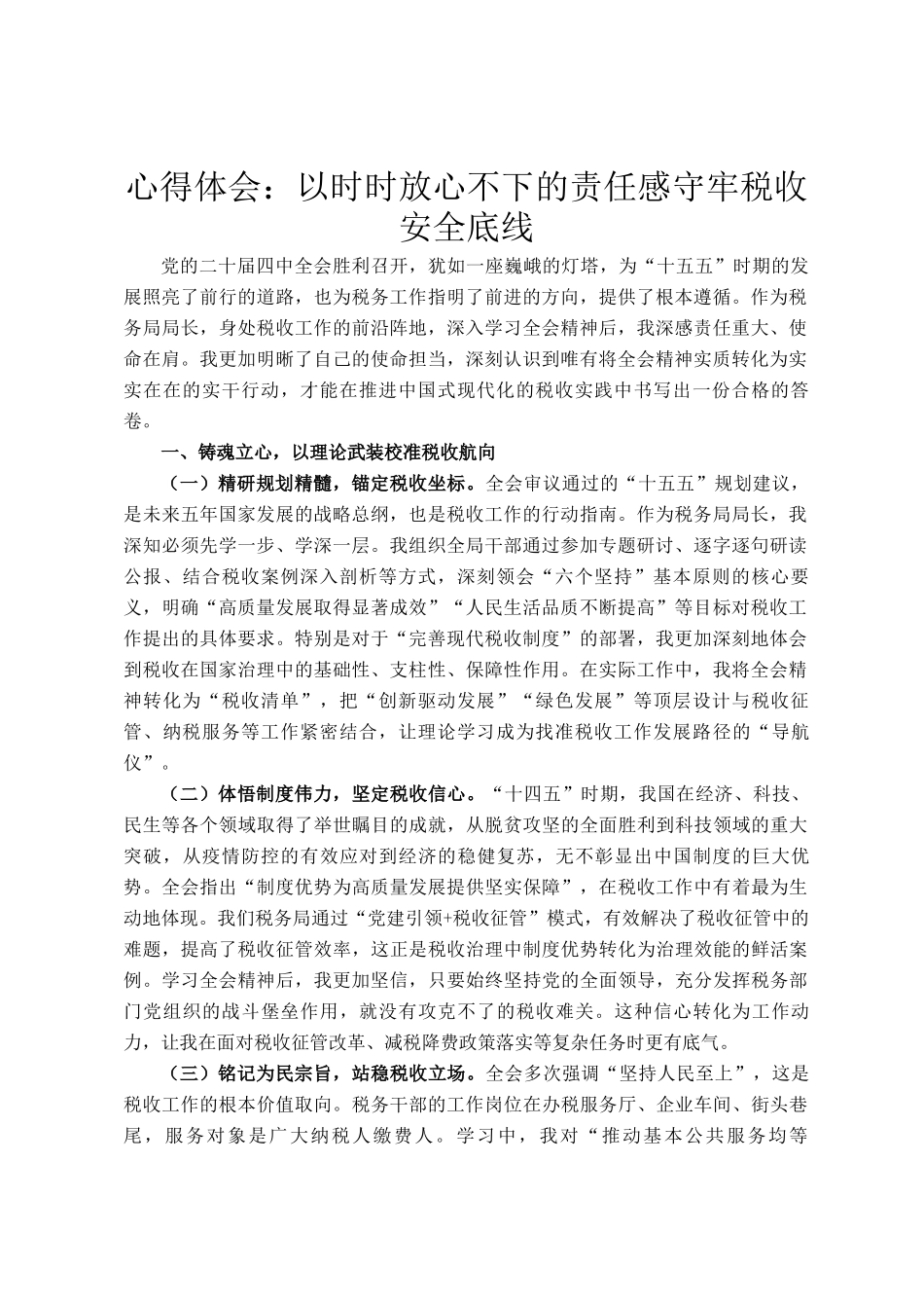 心得体会：以时时放心不下的责任感守牢税收安全底线_第1页