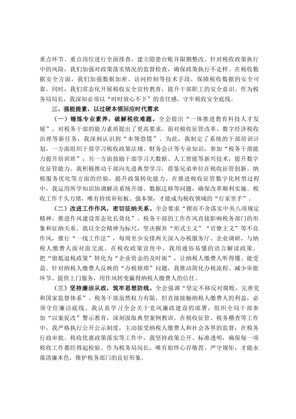 心得体会：以时时放心不下的责任感守牢税收安全底线_第3页