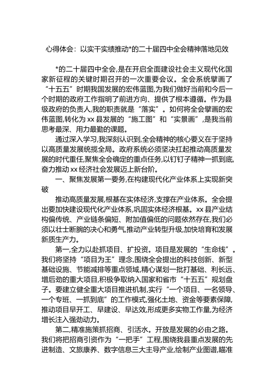 心得体会：以实干实绩推动党的二十届四中全会精神落地见效_第1页