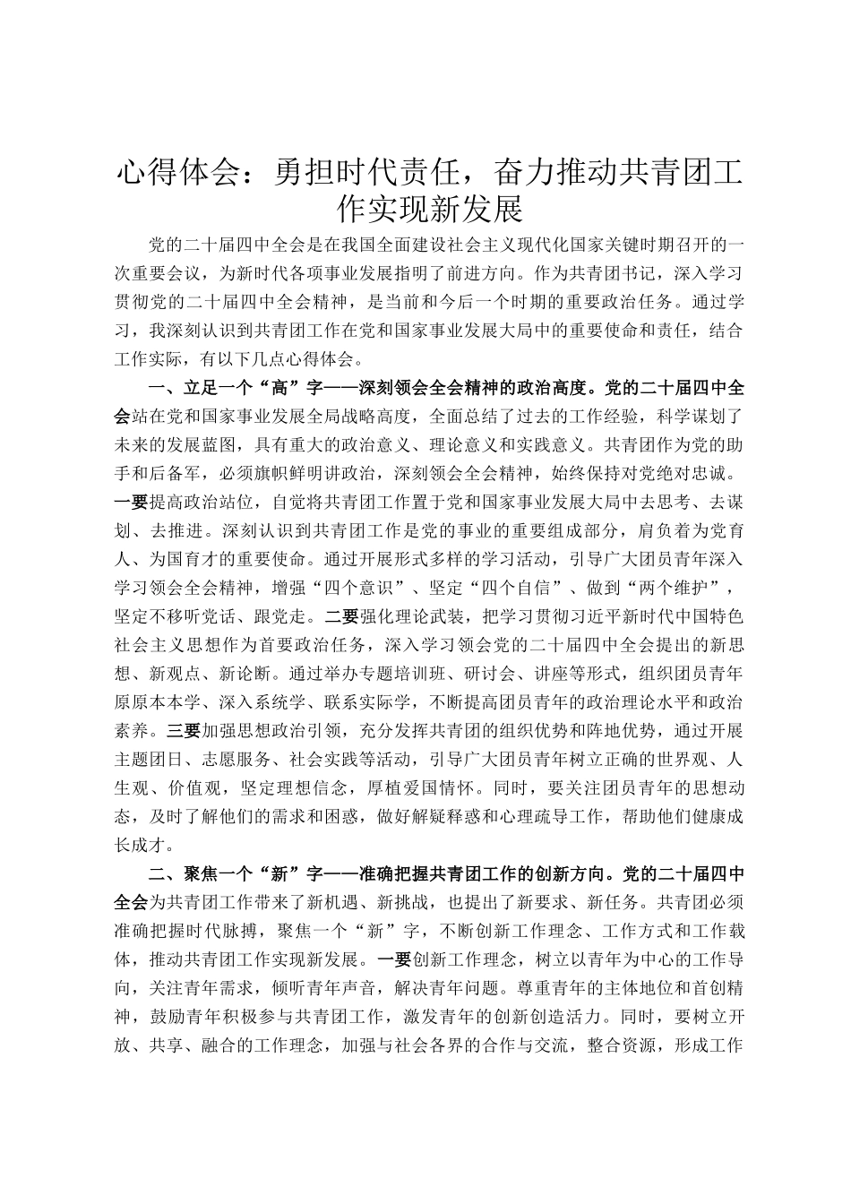 心得体会：勇担时代责任，奋力推动共青团工作实现新发展_第1页