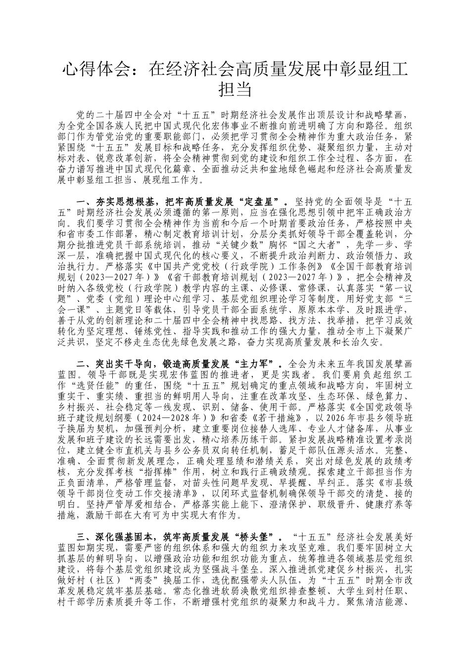 心得体会：在经济社会高质量发展中彰显组工担当_第1页