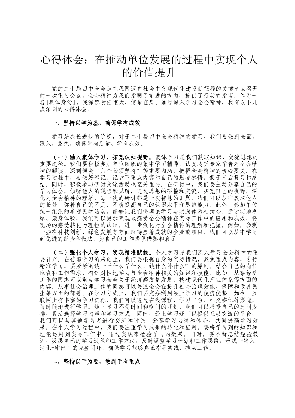 心得体会：在推动单位发展的过程中实现个人的价值提升_第1页