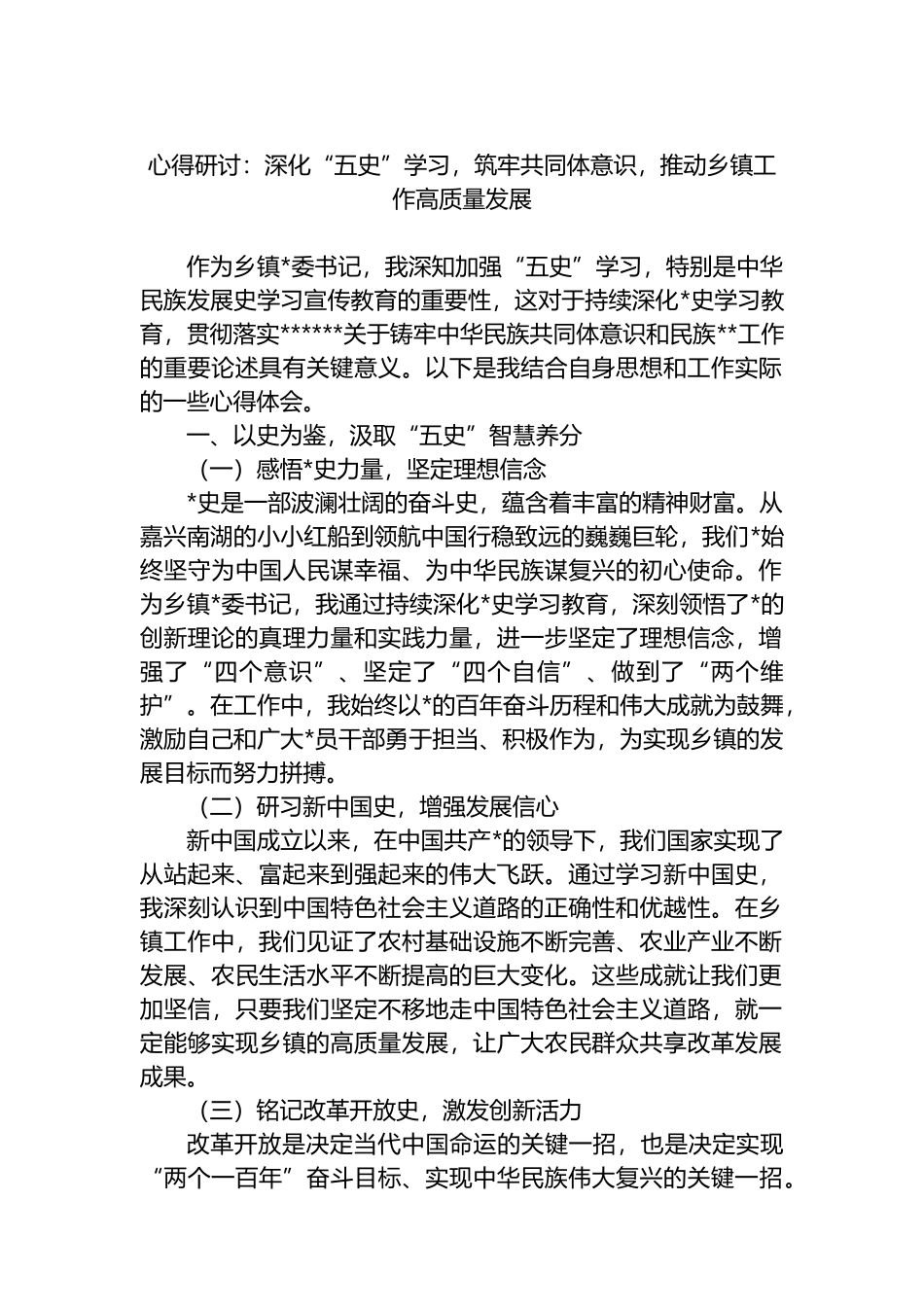 心得研讨：深化“五史”学习，筑牢共同体意识，推动乡镇工作高质量发展_第1页