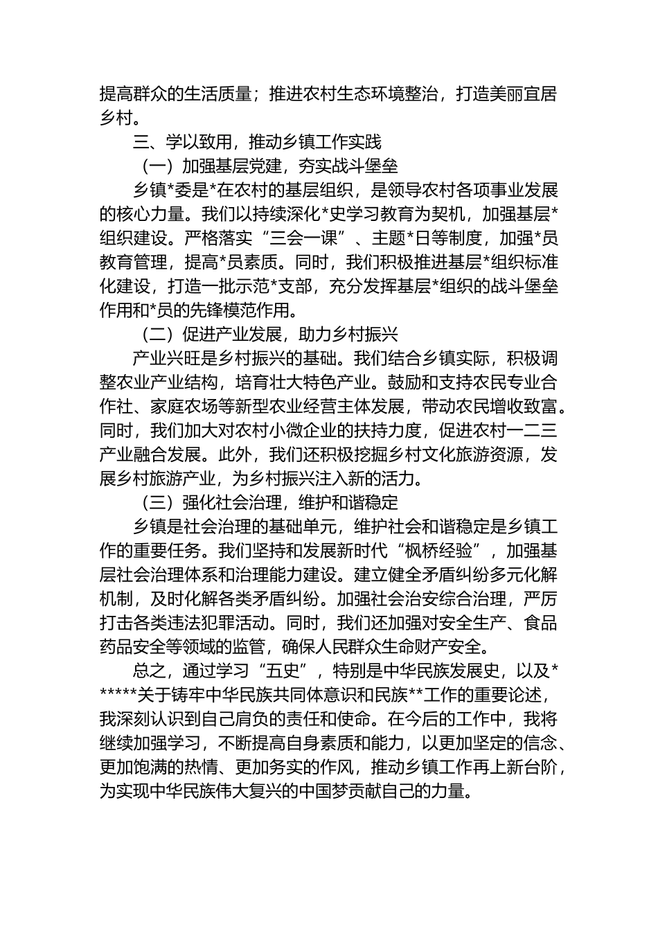 心得研讨：深化“五史”学习，筑牢共同体意识，推动乡镇工作高质量发展_第3页