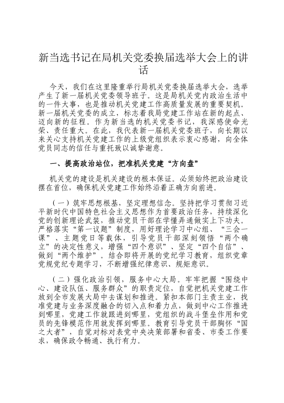 新当选书记在局机关党委换届选举大会上的讲话_第1页