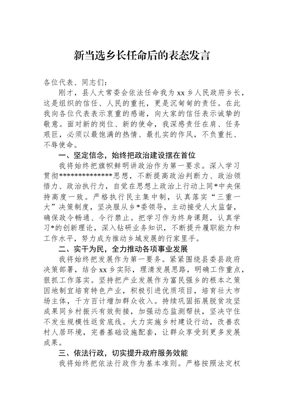 新当选乡长任命后的表态发言_第1页