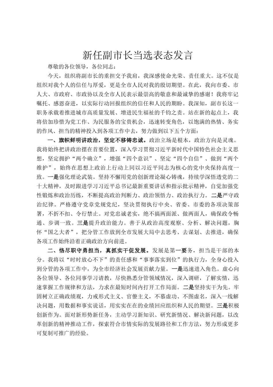 新任副市长当选表态发言_第1页