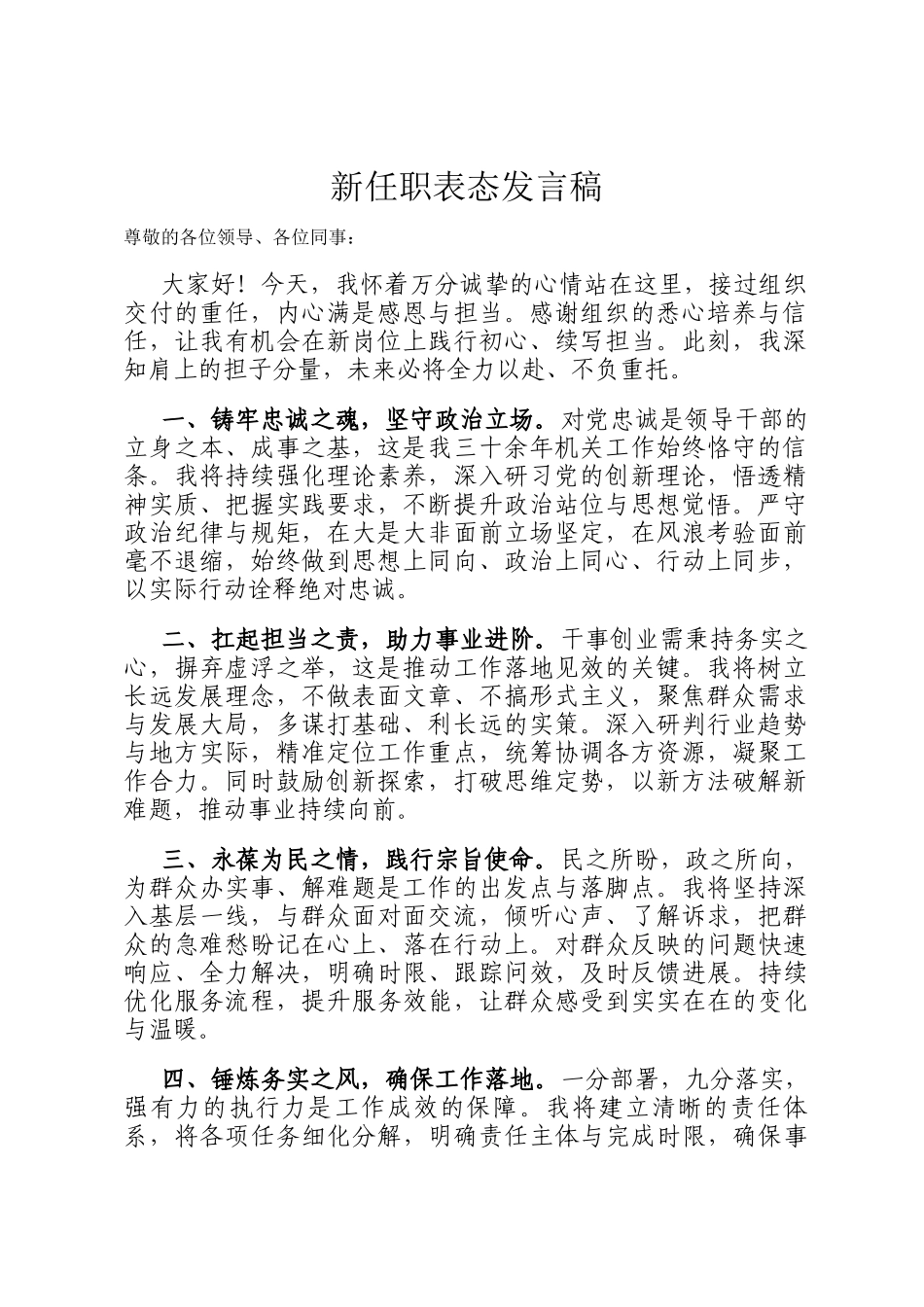 新任职表态发言稿_第1页