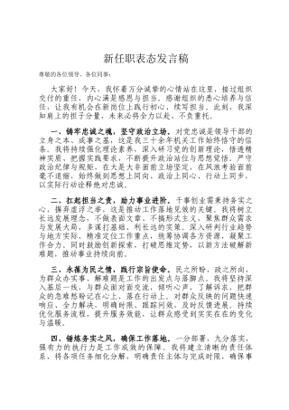 新任职表态发言稿