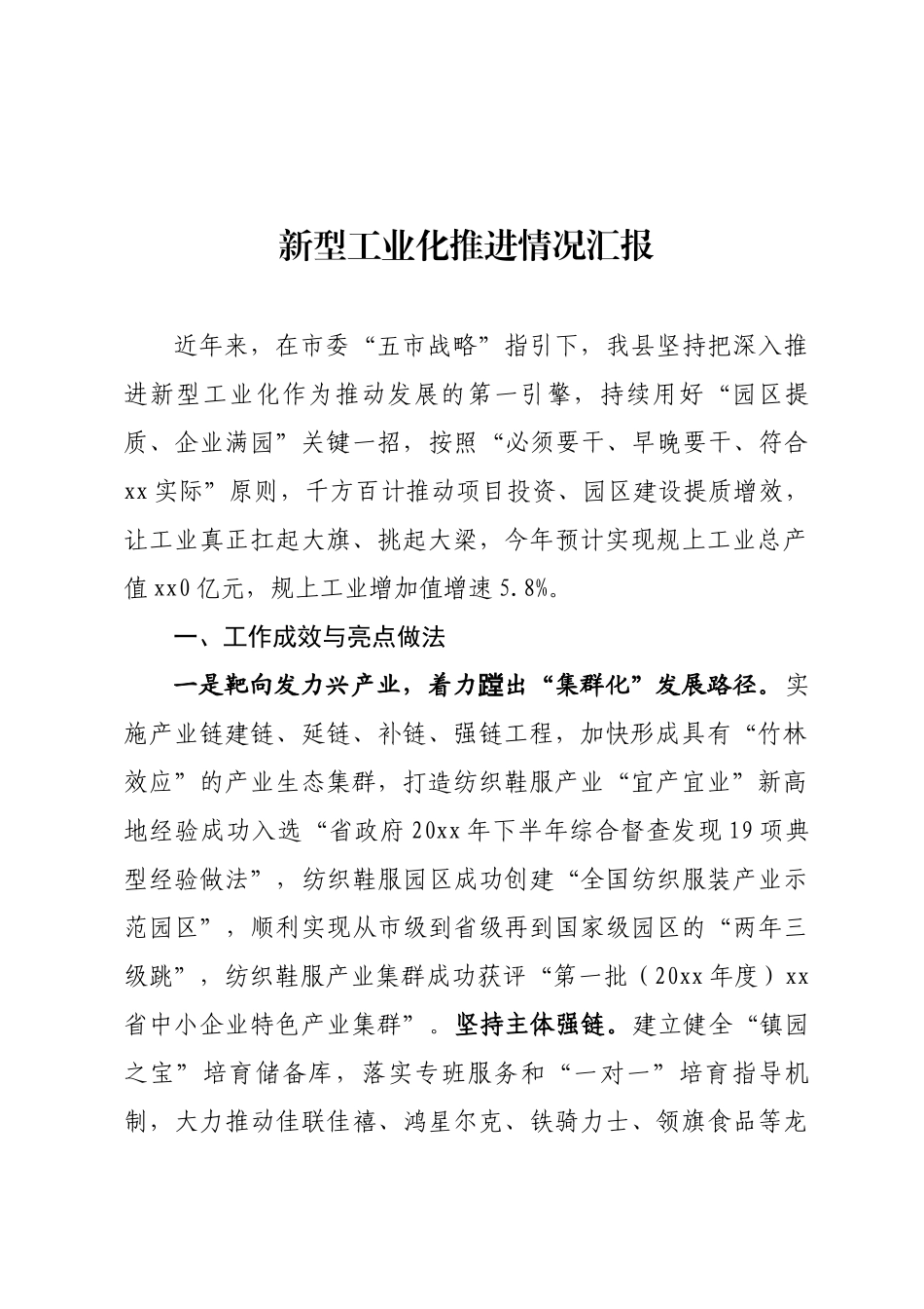 新型工业化推进情况汇报_第1页