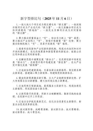 新字型排比句（2025年11月6日）