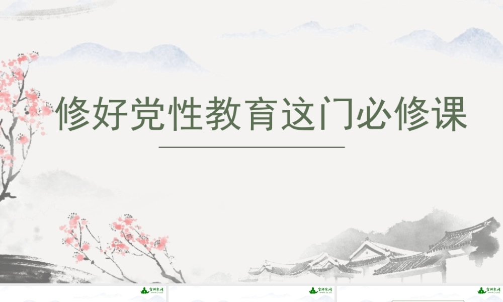 修好党性教育这门必修课