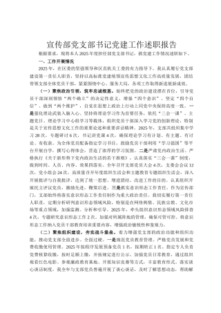 宣传部党支部书记党建工作述职报告