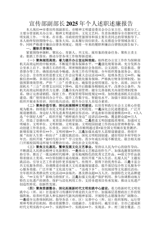 宣传部副部长2025年个人述职述廉报告
