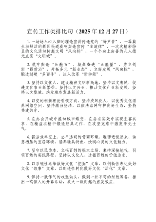 宣传工作类排比句（2025年12月27日）