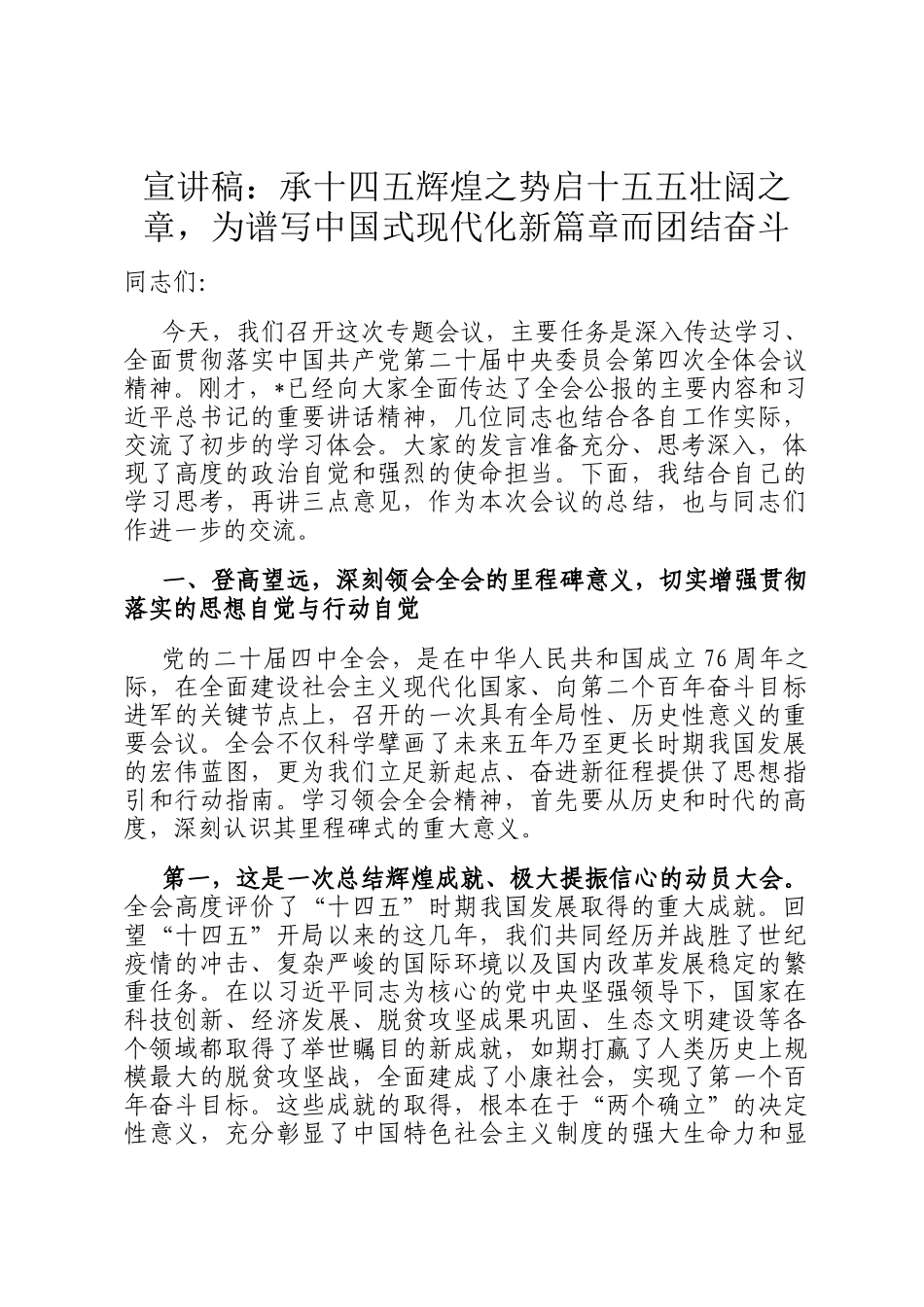 宣讲稿：承十四五辉煌之势启十五五壮阔之章，为谱写中国式现代化新篇章而团结奋斗_第1页