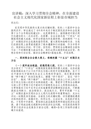 宣讲稿：深入学习贯彻全会精神，在全面建设社会主义现代化国家新征程上彰显市域担当