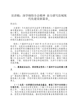 宣讲稿：深学细悟全会精神 奋力谱写县域现代化建设新篇章_