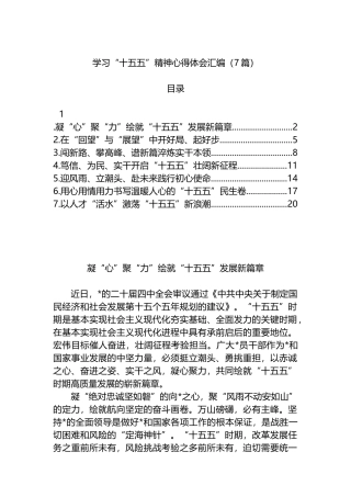 学习“十五五”精神心得体会-7篇