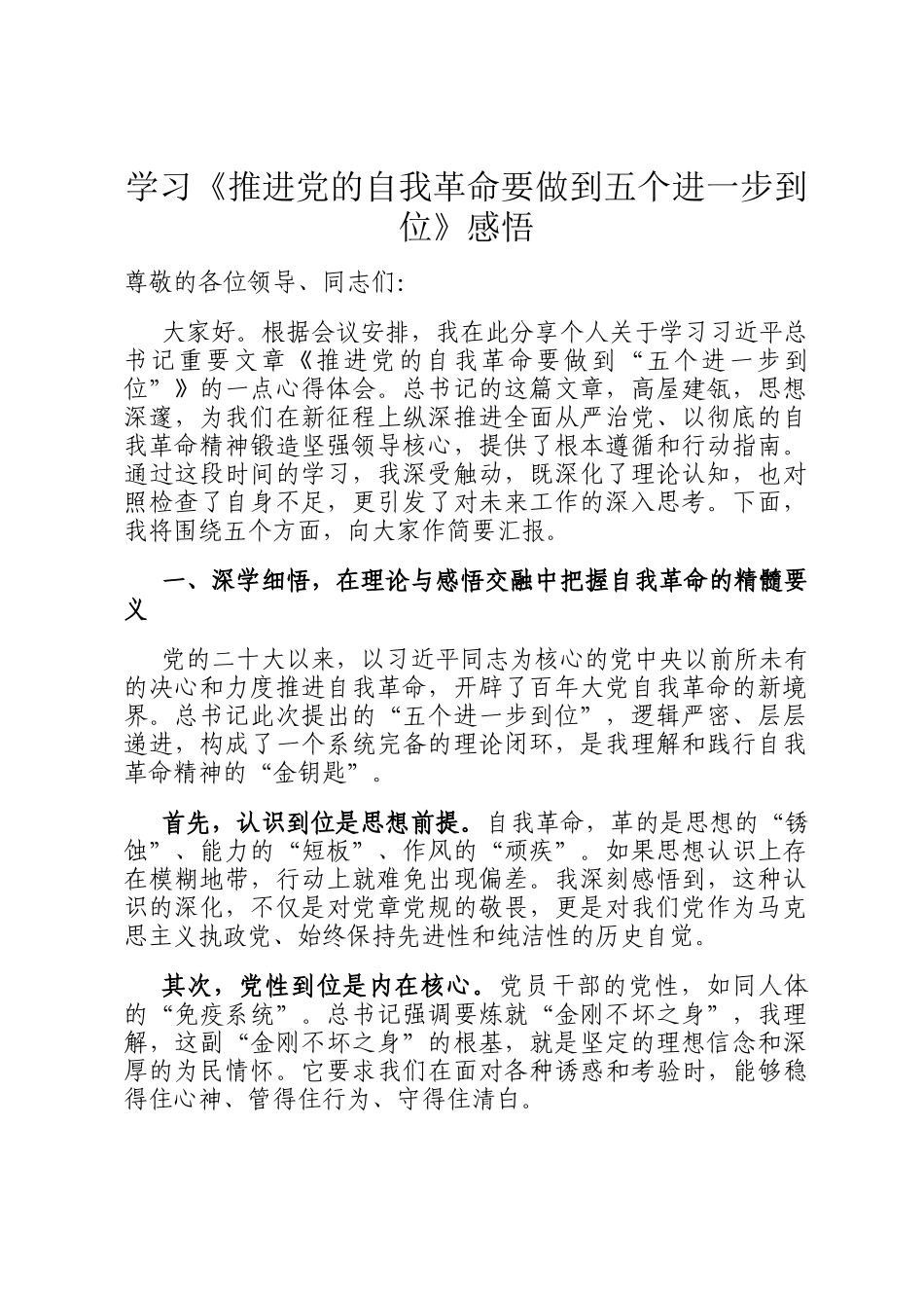 学习《推进党的自我革命要做到五个进一步到位》感悟_第1页