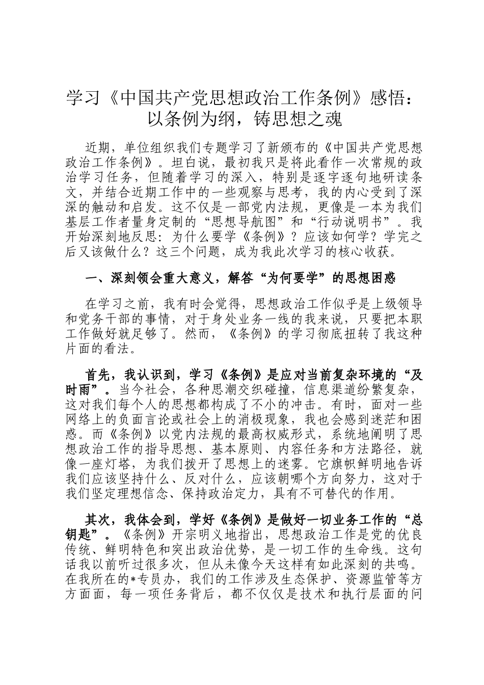 学习《中国共产党思想政治工作条例》感悟：以条例为纲，铸思想之魂_第1页