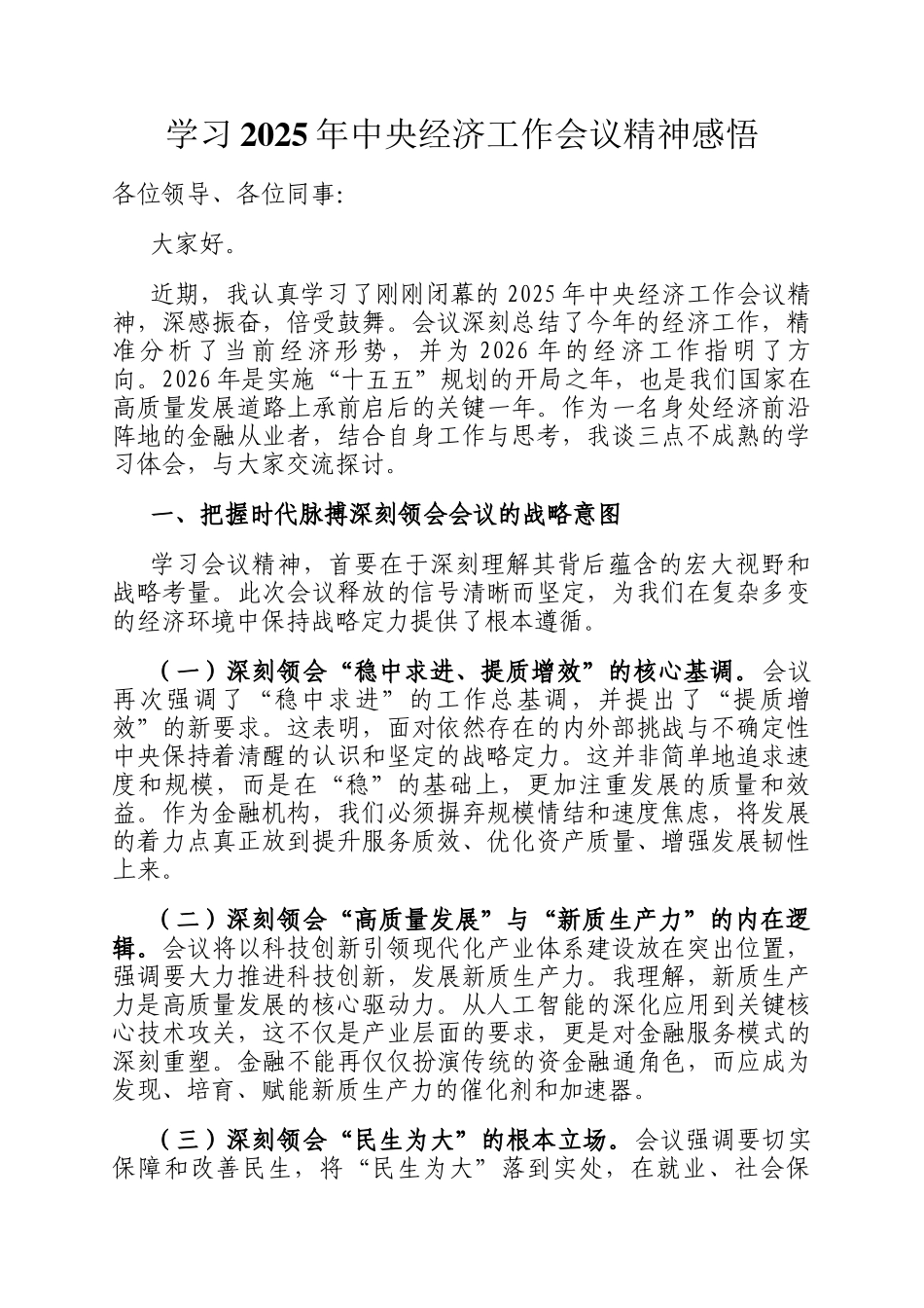 学习2025年中央经济工作会议精神感悟_第1页