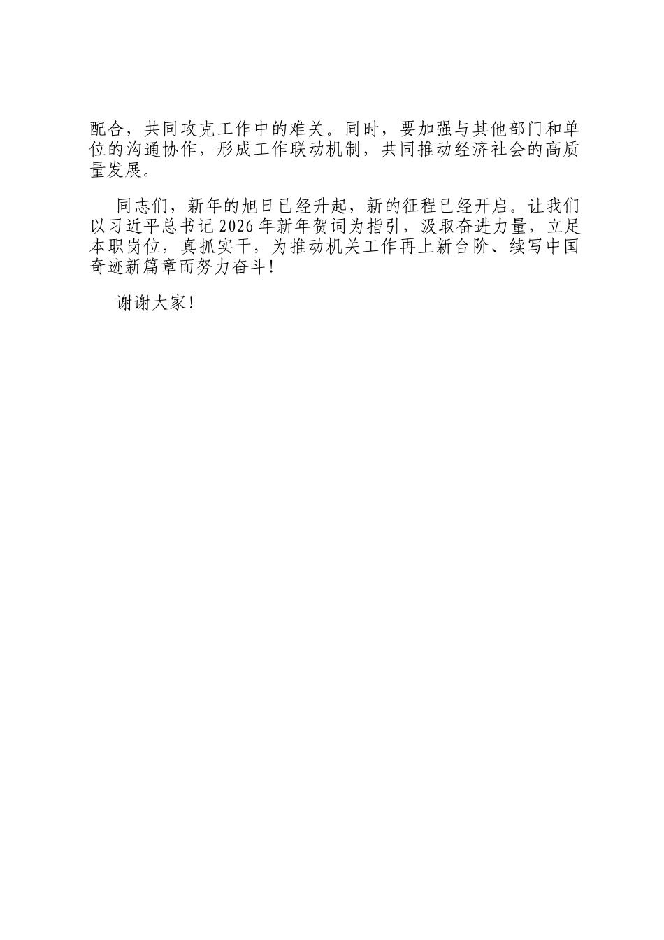 学习2026年新年贺词发言：汲取奋进力量，开创机关工作新局_第3页
