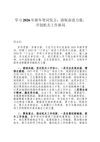 学习2026年新年贺词发言：汲取奋进力量，开创机关工作新局