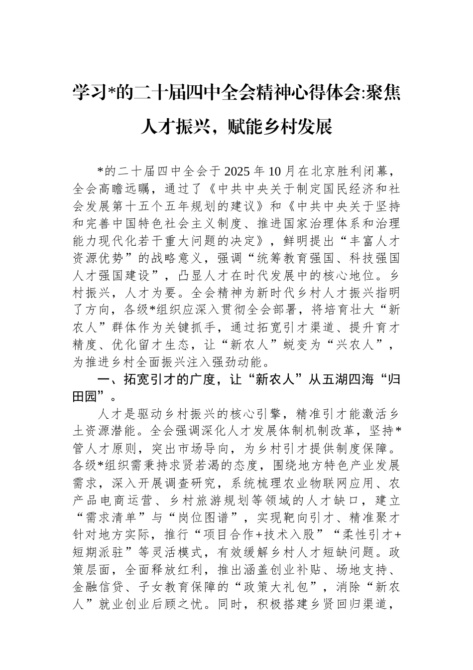 学习党的二十届四中全会精神心得体会聚焦人才振兴,赋能乡村发展_第1页