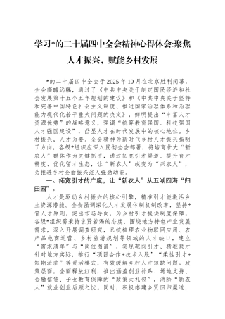 学习党的二十届四中全会精神心得体会聚焦人才振兴,赋能乡村发展