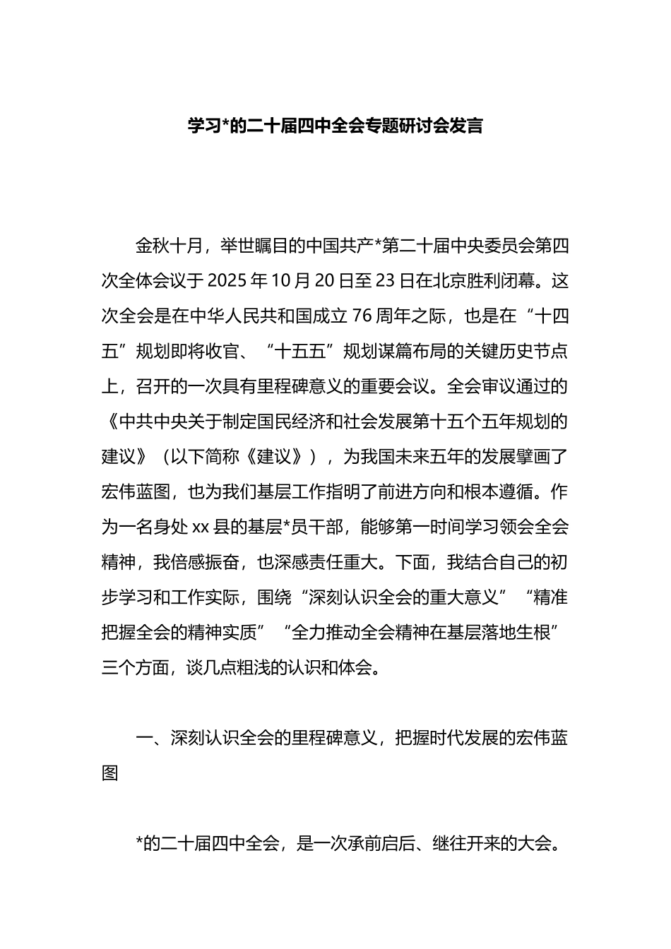 学习党的二十届四中全会专题研讨会发言_第1页