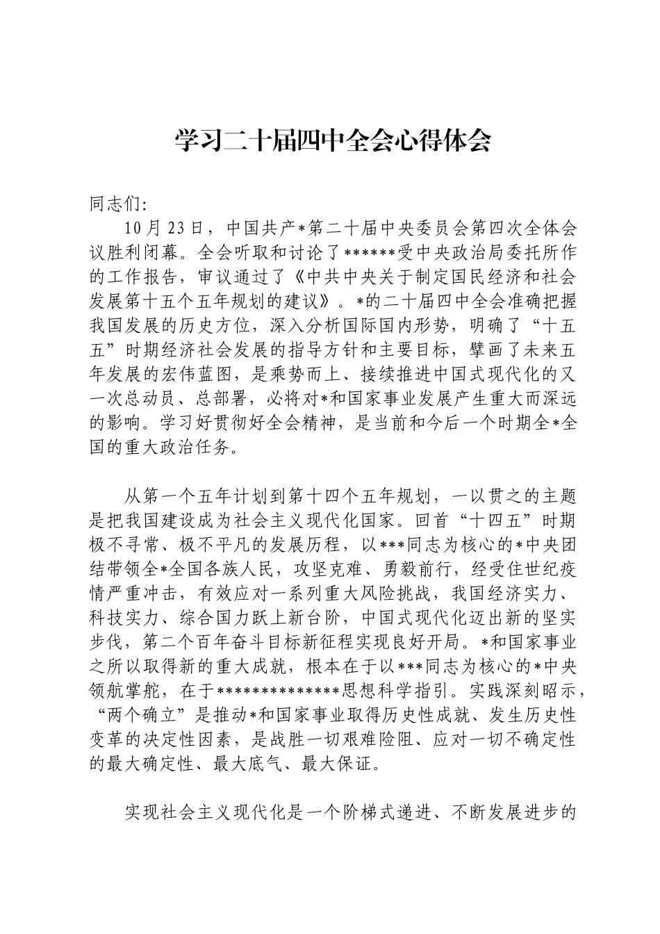 学习二十届四中全会心得体会_第1页