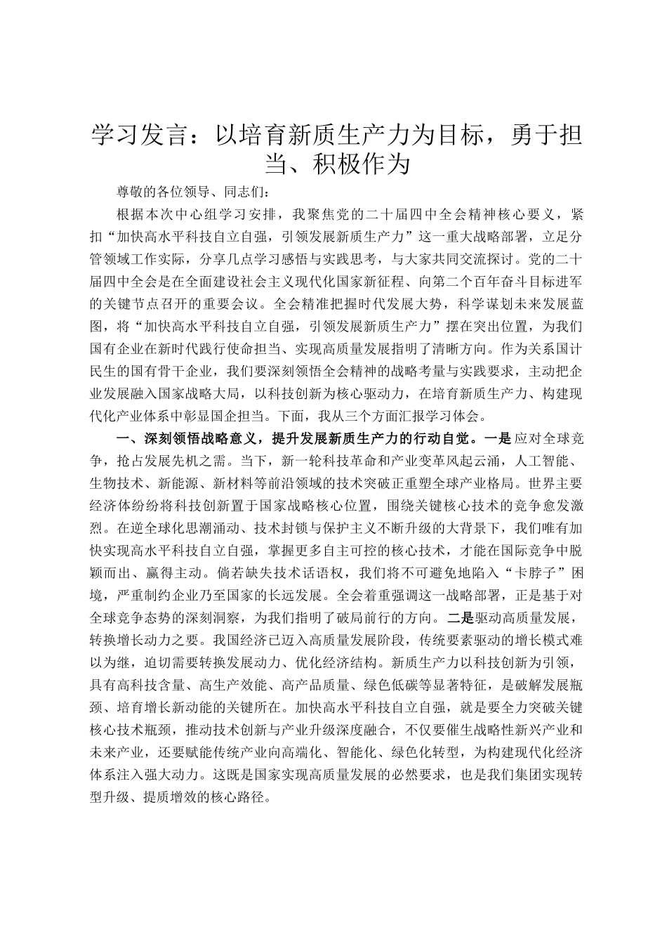学习发言：以培育新质生产力为目标，勇于担当、积极作为_第1页