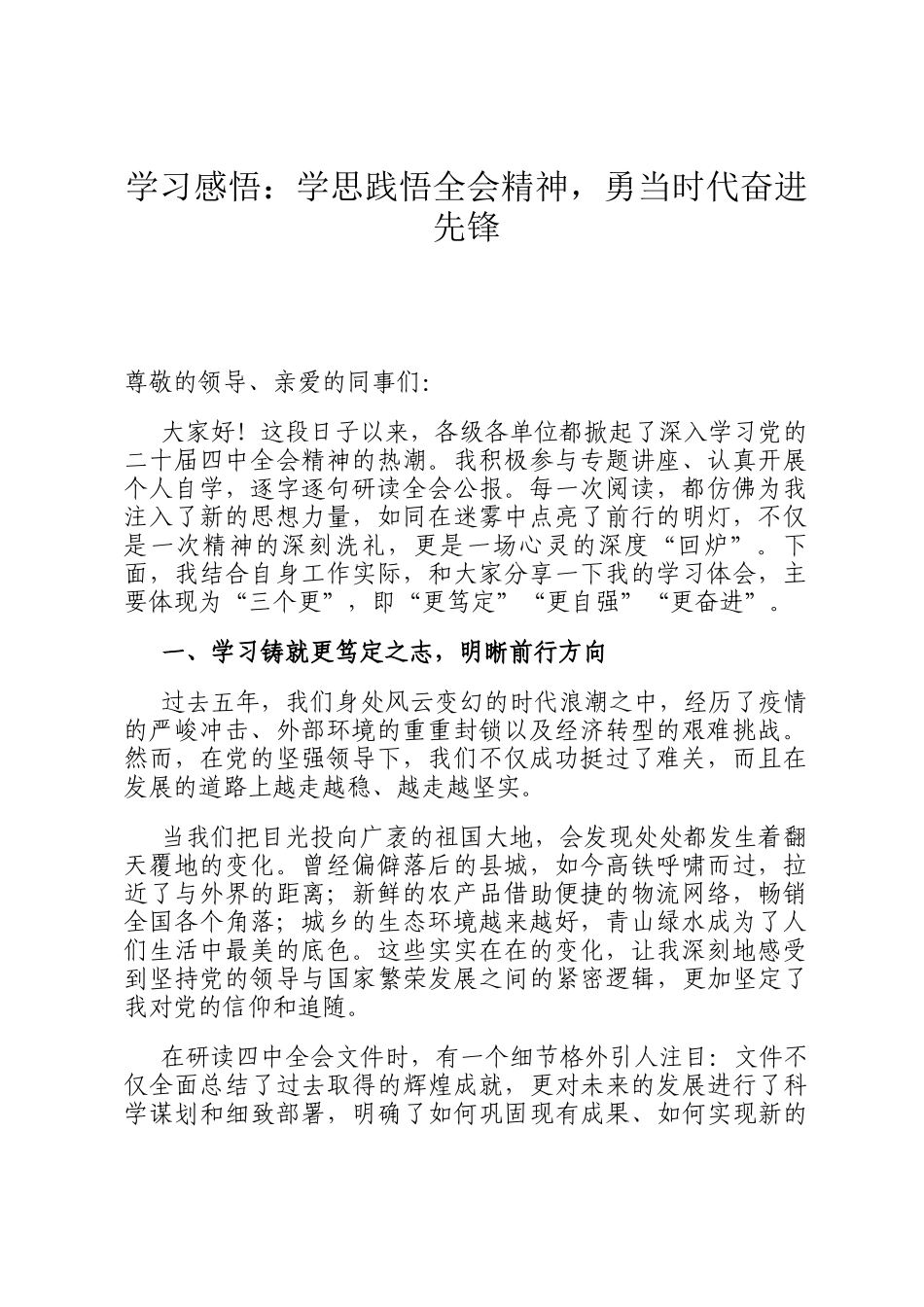 学习感悟：学思践悟全会精神，勇当时代奋进先锋_第1页