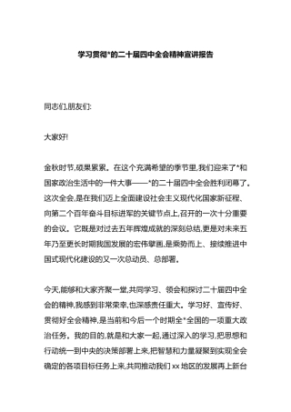 学习贯彻党的二十届四中全会精神宣讲报告