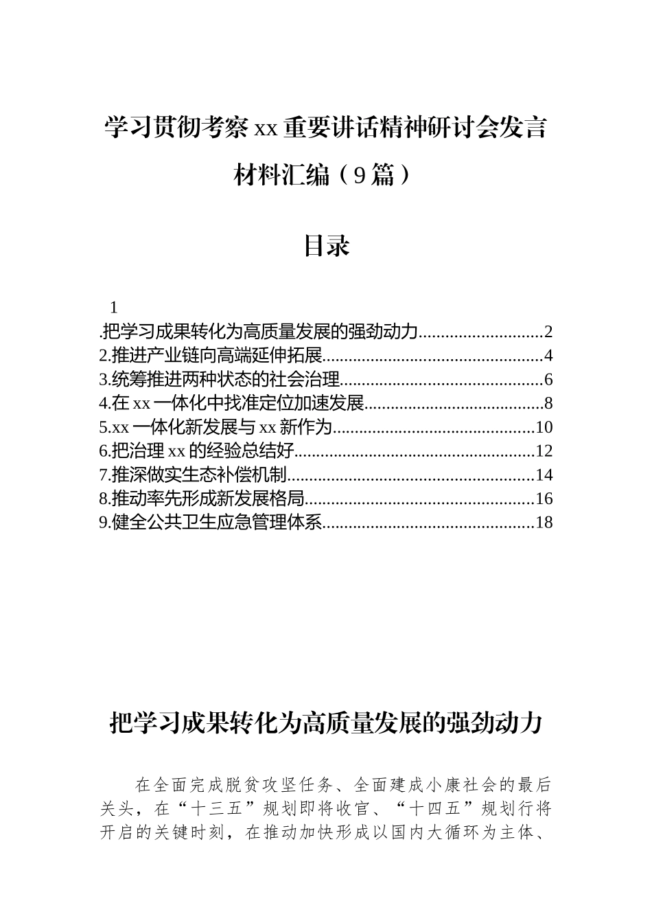 学习贯彻考察xx重要讲话精神研讨会发言材料-9篇_第1页
