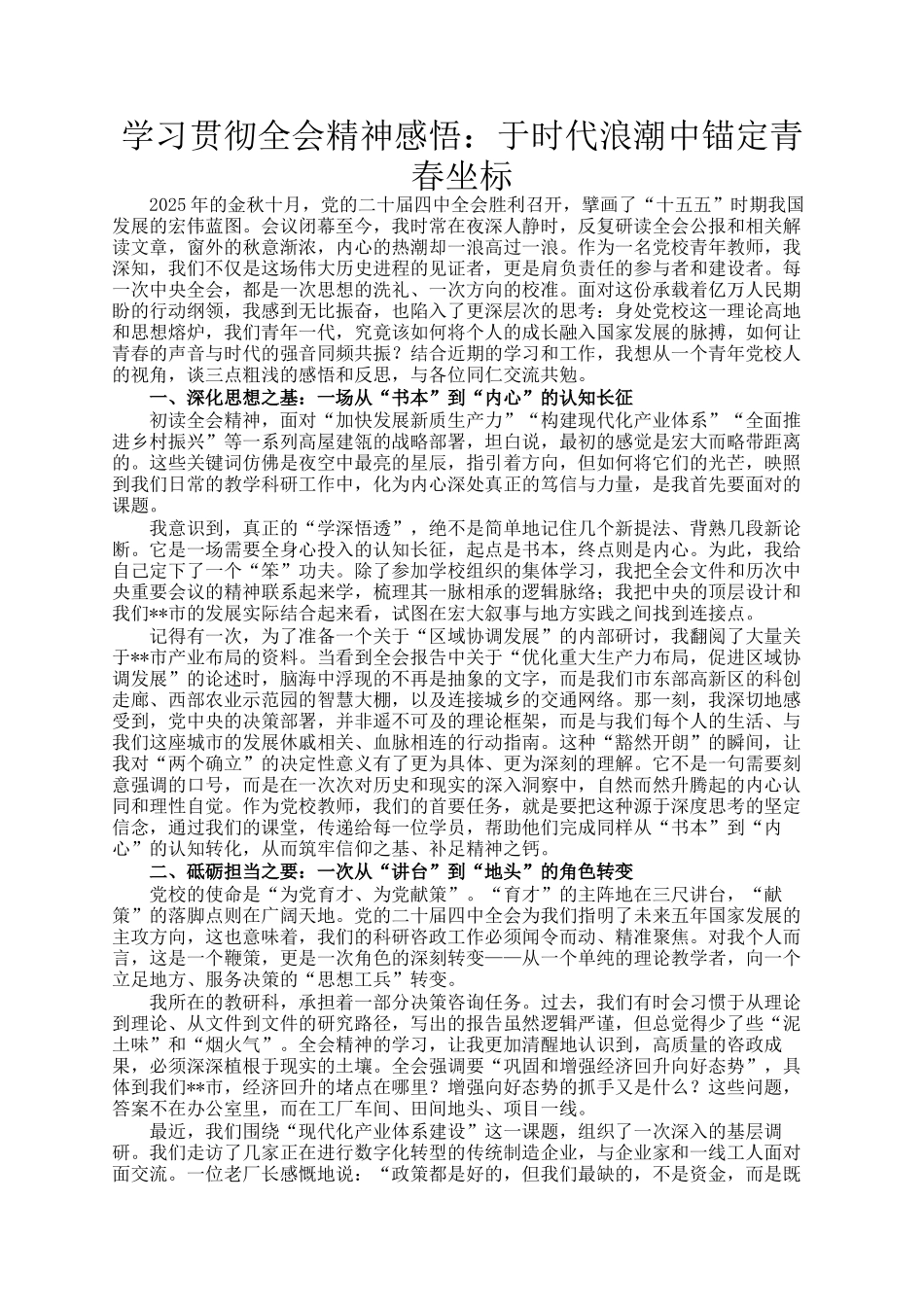 学习贯彻全会精神感悟：于时代浪潮中锚定青春坐标_第1页
