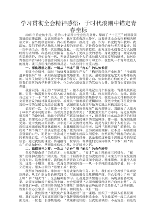 学习贯彻全会精神感悟：于时代浪潮中锚定青春坐标