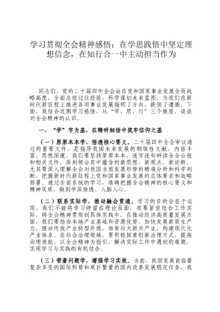 学习贯彻全会精神感悟：在学思践悟中坚定理想信念，在知行合一中主动担当作为