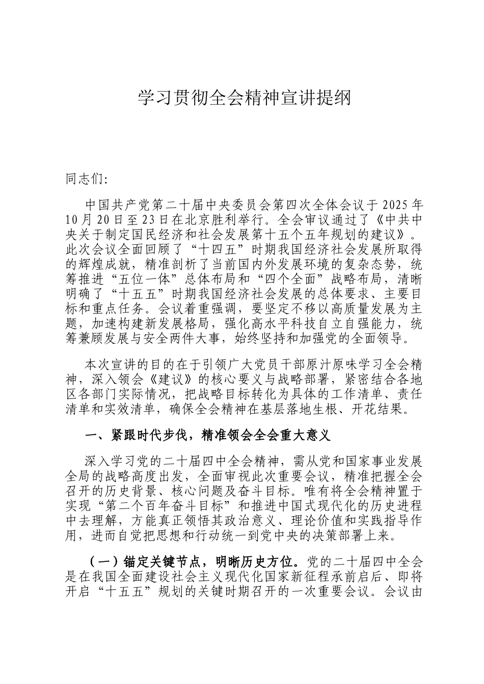 学习贯彻全会精神宣讲提纲_第1页