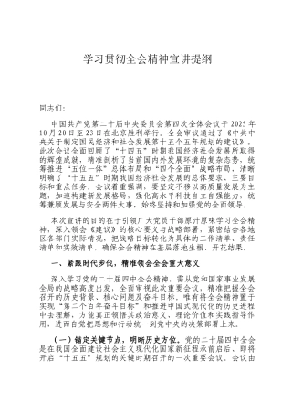 学习贯彻全会精神宣讲提纲