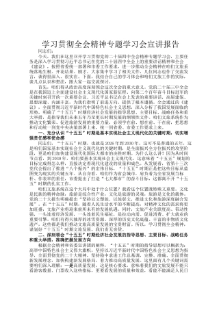 学习贯彻全会精神专题学习会宣讲报告